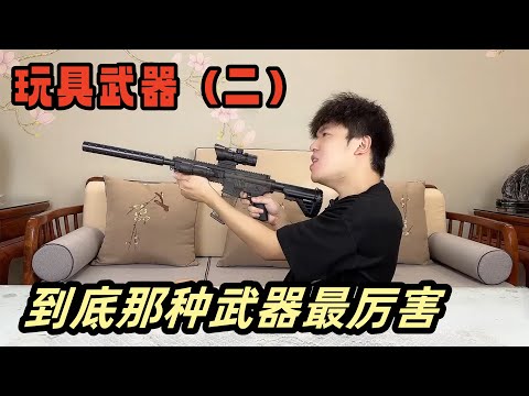 盘点各种玩具武器（二），看看那款才是最厉害的【艺小天冲鸭】#玩具枪#玩具弓箭#火箭筒
