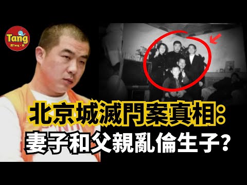 北京城滅門案，6位親人慘死刀下他卻笑了！難道妻子和父親亂倫生下孽子,才是案件的真相嗎？#真實案件 #謀殺案#调查 @TangtangSay