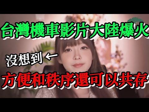 台灣機車影片大陸爆火，讓陸配震驚不已，沒想到方便與秩序還可以這樣共存