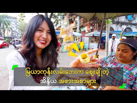 မြယာကုန်းလမ်းဘေးက စျေးချိုတဲ့ အိန္ဒိယ အစားအစာများ