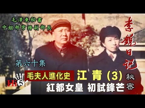 禁忌史話：李銳日記秘密60｜江青（3）紅都女皇 初試鋒芒