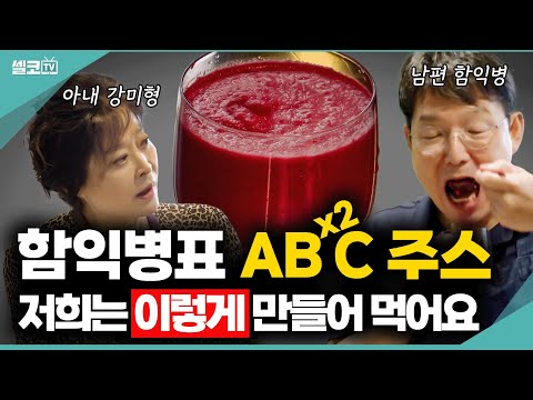 '함익병표 ABC주스' 우리 부부는 꼭 이 것? 넣어서 마셔요! 맛있어야 오래 먹는다 ~~(함익병 + 강미형 요리함) #ABC #건강 #함익병 #강미형