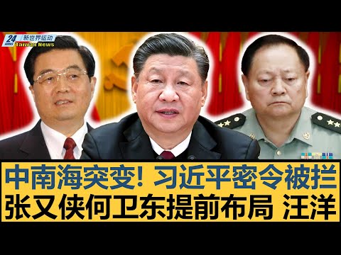 中南海突变！习近平密令被拦 张又侠何卫东提前布局 胡锦涛温家宝全面反制｜汪洋｜曾庆红｜许其亮｜苗华｜刘源｜张升民【#新世界运动】20251102｜#郭正亮 #聶建中 #嚴震生