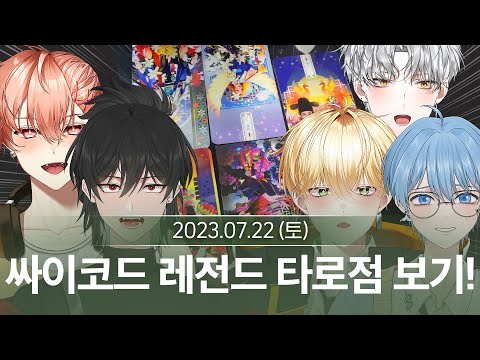싸이코드 레전드 합방 타로점 보기! (7월 22일 다시보기)