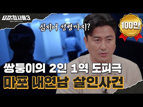 🕵‍♂13회 요약 | 마포 내연남 살인사건 | 1년 3개월의 숨바꼭질 [용감한형사들3] 매주 (금) 밤 8시 40분 본방송