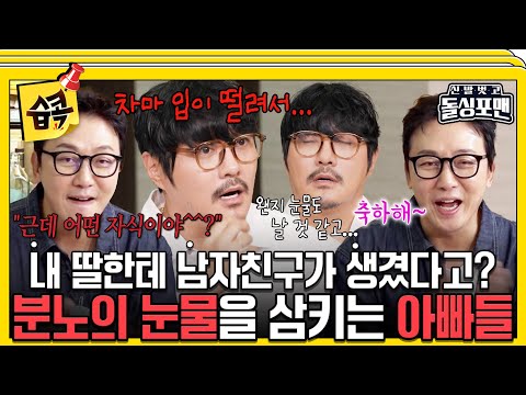[#습콕📌]  (거울을 보며) 딸~남자친구 생긴거 축하해😭 왠지 뭉클한 딸의 연애 소식ㅜㅜ #신발벗고돌싱포맨 #InvitationfromBacheloragains #sbsenter