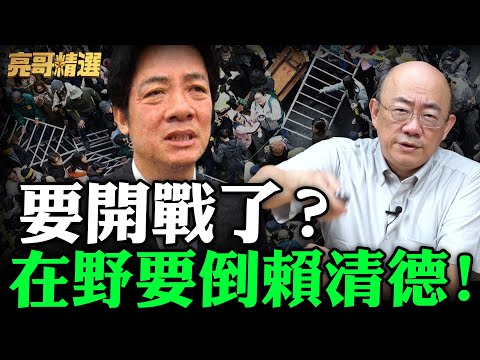 要開戰了？在野要倒賴清德！【亮哥精選｜郭正亮】@funseeTW @Guovision-TV