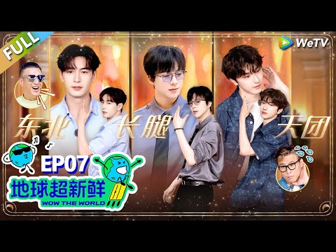 【地球超新鲜FULL】第7期上：地球团拍MV，刘宇宁组长腿男团！#刘宇宁 #龚俊 #陈赫 #李乃文 #孙红雷