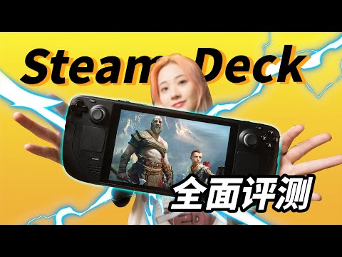 【全面评测】Steam Deck 最全中文评测!它究竟有多强?|小宁子
