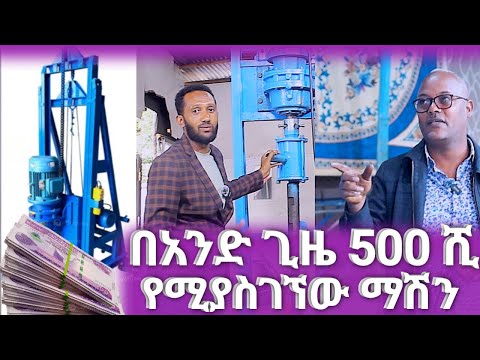 በአንድ ጊዜ 500 ሺ ብር የሚያስገኘው ማሽን water drilling mashin