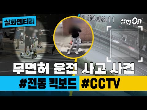 [실화멘터리] 무면허 운전 사고 사건 #전동킥보드 #블랙박스 #실화탐사대 #실화On MBC201010방송
