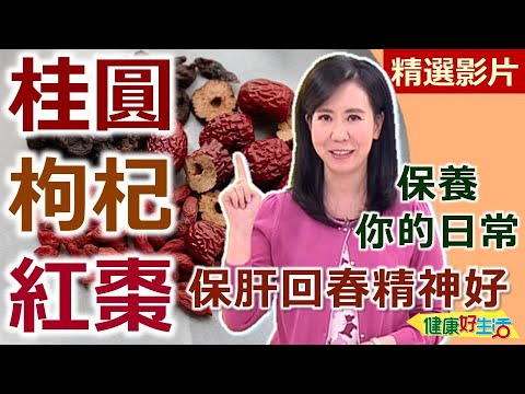 【健康好生活 超精彩回顧】桂圓枸杞配紅棗 保肝回春精神好 /// 福圓燒雞 桂圓紅棗枸杞茶  枸杞醉蝦  紅棗酸甜肉