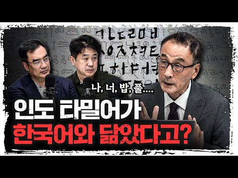 한국어의 뿌리, 인도 타밀어에 있었다? | 윤명철 사마르칸트 대학 교수 [유라시아 오딧세이]