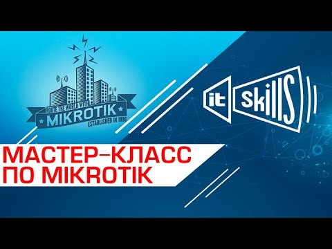Настройка роутеров MikroTIK | Практический мастер-класс