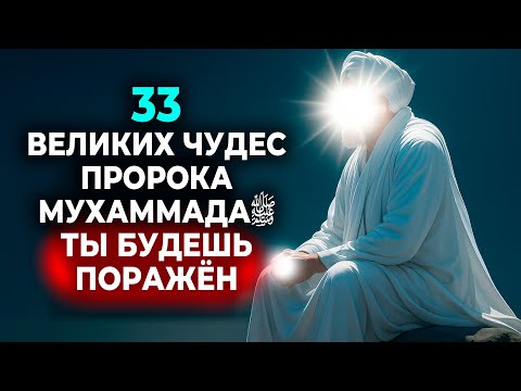 33 ЧУДА ПРОРОКА, КОТОРЫЕ НАУКА НЕ МОЖЕТ ОБЪЯСНИТЬ. №14 ПОТРЯСЕТ ВАС