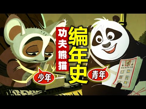 7部短片，4部長片，《功夫熊貓》編年史 一口氣看完