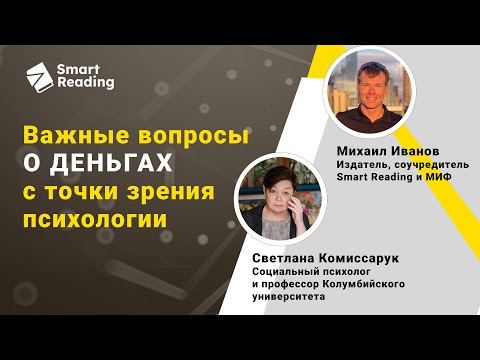 Важные вопросы о деньгах с точки зрения психологии. Интервью Михаила Иванова со Светланой Комиссарук