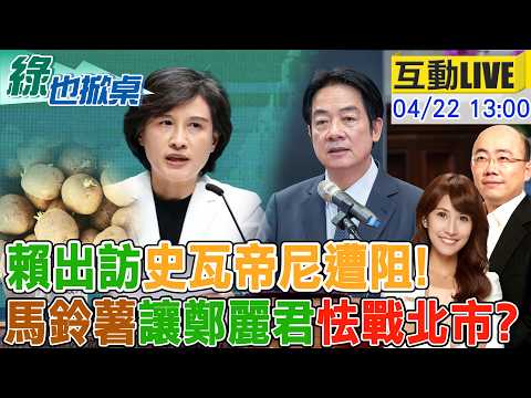 【#綠也掀桌 LIVE】賴清德出訪受阻急喊卡 徐巧芯酸:發芽馬鈴薯讓鄭麗君不肯選? 20260422  ⁨@大新聞大爆卦HotNewsTalk