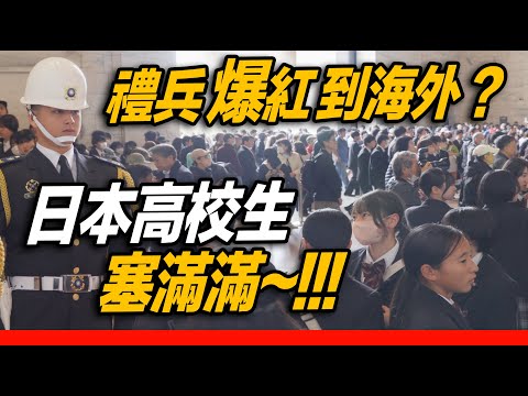 4K【🔥哇～禮兵爆紅到海外？日本高校生及外國遊客塞滿滿~全場掌聲雷動 👏👏👏👏👏】中正紀念堂海軍儀隊禮兵交接儀式 Navy【玲玲微電影 SmileVlog】ASMR 請戴上耳機🎧