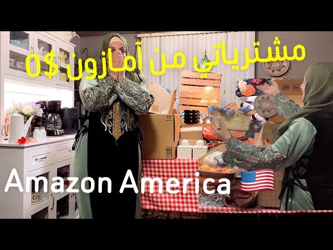أمريكاأكبر تسوق 🛍️ من آمازون بأرخص الاسعارتعالو شوفو مشترياتي راح تنصدمو😱#trend #amazingfacts #like