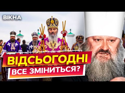 У ЦІ ХВИЛИНИ! УПЦ ЛІКВІДУЮТЬ? У ДЕРЖАВИ Є ДОКАЗИ СПІВПРАЦІ ЦІЄЇ ОРГАНІЗАЦІЇ з РФ!