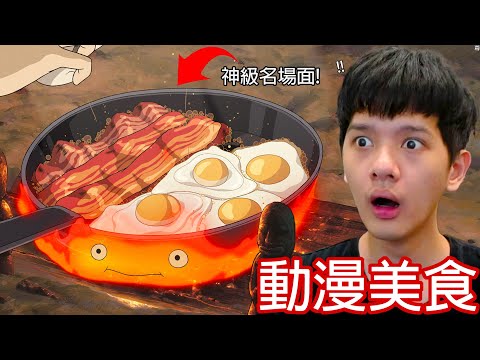 【尊】你能整片不餓的看完這些「動漫美食」? ? 頻道有史以來最下飯的一次 ! !【第2頻道】