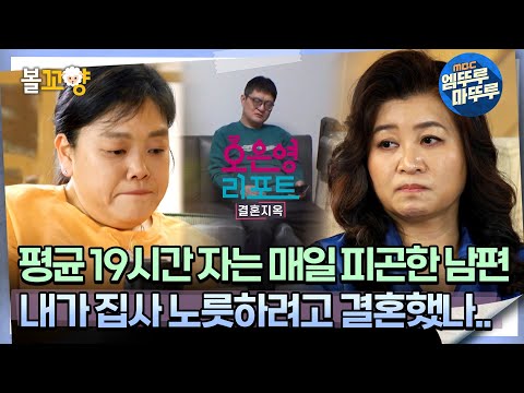 [#오은영리포트 결혼지옥] 평균 19시간 자는 매일 피곤한 남편 ＂내가 집사 노릇하려고 결혼했나..＂ -잠수부부 1-  #엠뚜루마뚜루 #볼꼬양 MBC240422방송