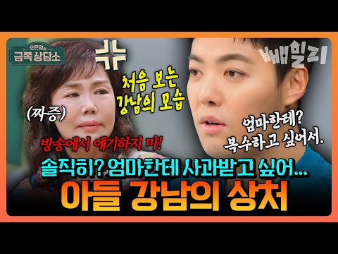 “엄마에게 복수하고 싶었어요…” 해맑기만 했던 장난꾸러기 강남의 충격 고백😢 장난 뒤에 감춰졌던 건 정서적 결핍과 깊은 외로움이었다…💔 | 금쪽상담소