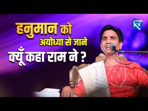 हनुमान को अयोध्या से जाने क्यूँ कहा राम ने ? | Dr Kumar Vishwas | Apne Apne Ram | Hanuman | Ram