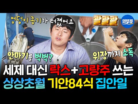 [나혼자산다] 대충 살자 종기 터진 안마의자 락스로 소독하는 기안84처럼ㅋㅋㅋ 클라스가 다른 기안84의 극단적인 청소 스킬 | #기안84 #나혼산 #집안일 MBC250718방송