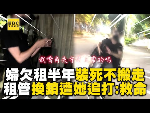 婦欠租6個月裝死不搬走！租管出招換鎖她竟追打喊：救命 @newsebc