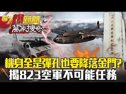 機身全是彈孔 冒死也要降落金門？揭823空軍不可能任務？！   馬西屏 謝國安【57爆新聞 萬象搜奇】