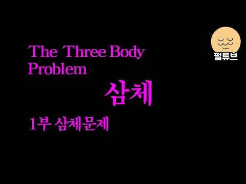 SF소설 삼체 설명회: 1부 삼체문제