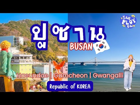เที่ยวปูซาน | Haeundae – Gamcheon – Gwangalli พานกนางนวลกลับบางปู สะพานโรแมนติก หมู่บ้านสีพาสเทล