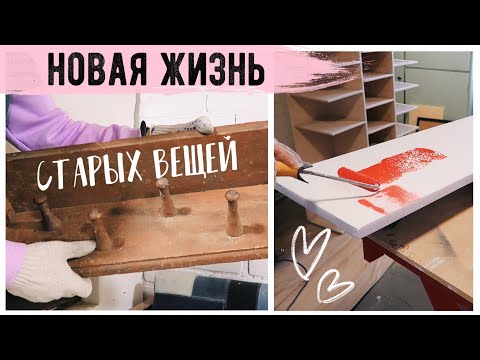ПЕРЕДЕЛКА СТАРОГО ДОМА 💛 ВТОРАЯ ЖИЗНЬ СТАРЫХ ВЕЩЕЙ😍