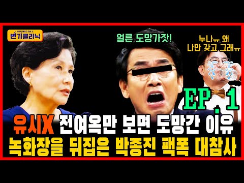 [변기클리닉] 전여옥 1편 l 유시X 전여옥만 보면 도망간 이유 녹화장을 뒤집은 박종진 팩폭 대참사