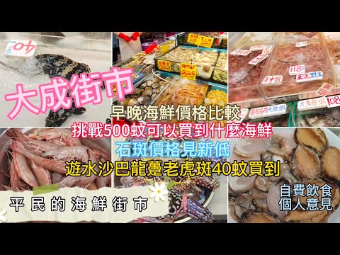 Tai Shing Market - Affordable Seafood Market | Morning and Evening Seafood Price Comparison | Wha...