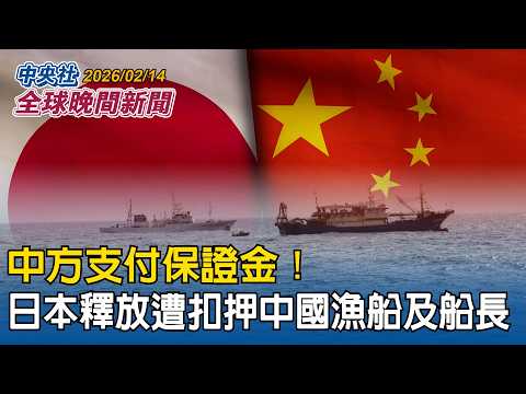 中國支付保證金  日本釋放遭扣押中國漁船及船長｜中國AI生成模型Seedance遭控侵犯著作權  日本有意展開調查  好萊塢呼籲立即停用｜2026/02/14 中央社全球新聞