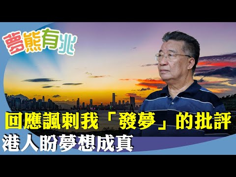 劉夢熊：回應說我「發夢」的批評者，每當提到堅守中英聯合聲明、一國兩制時。這些批評源自對北京外交部言論太失望，哀莫大於心死的愛國者。