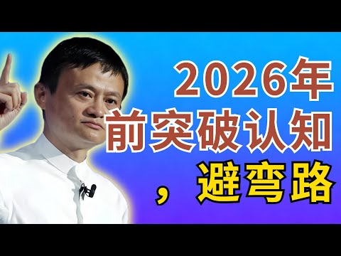 馬雲：2026前必須突破的6個認知誤區，帶你避開彎路