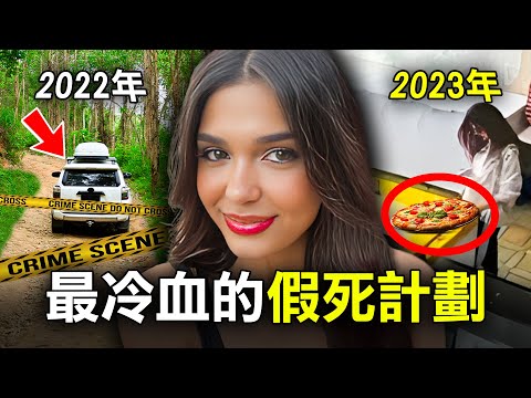 23歲混血化妝師自編自導自演 成汽車奇案受害者 卻因一件薄餅而自食其果？｜原子檔案