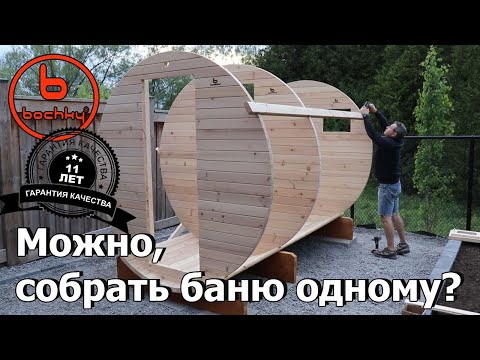 Баня бочка от bochky. Можно, собрать баню одному? Хороший вопрос.