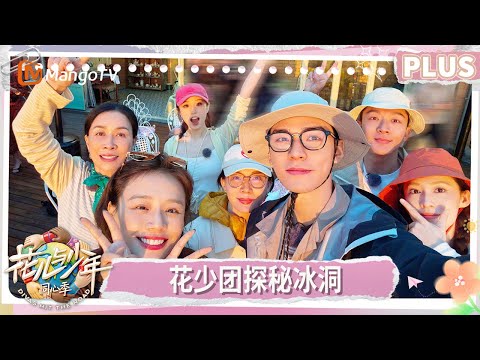【PLUS版】《花儿与少年·同心季》EP11-1：七老童心独家记忆张雅琪篇 花少团探秘黑冰洞 大合唱陈数默默和声 马思纯滑冰滑梯好丝滑 | Divas Hit the Road | MangoTV
