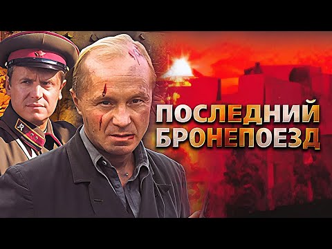 Последний бронепоезд: ВСЕ СЕРИИ ПОДРЯД