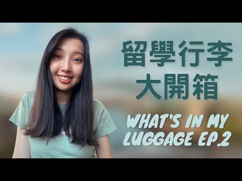 【英國留學】留學行李大開箱!! 英國家電推薦!! 出發前注意事項!! 大同電鍋? Brita濾水壺? 口罩帶多少? 化妝棉 衛生棉? 要買多少無印良品的筆? 留學生快快看過來啊啊啊啊啊 part 2