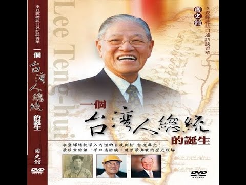 李登輝總統口述訪談菁華：一個臺灣人總統的誕生