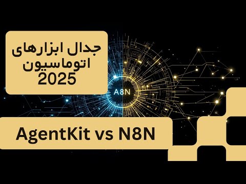 جدال ابزارهای اتوماسیون هوش مصنوعی در ۲۰۲۵! Agent Kit Vs N8N