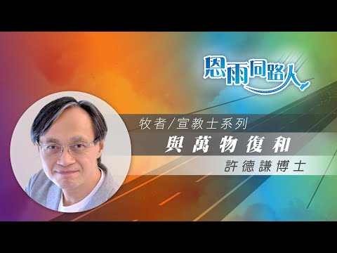 【與萬物復和】電台見證｜精神分析師｜靈修導師｜神學講師｜許德謙博士