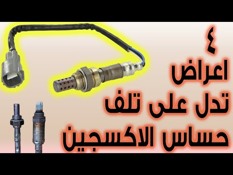 اعراض تلف حساس الاكسجين _طريقه عمله _ اصلاحه ام تغييره ؟ ( رائحه كريهه ، دخان اسود ، استهلاك بنزين )