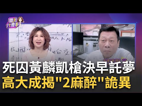 黃麟凱伏法不挑時辰? 遇大煞"受死"凶日...閻羅王嫌棄? 冥冥中註定? 黃麟凱狠殺女友...死者冥誕前一天遭槍決!｜陳斐娟 主持｜【關我什麼事PART1】20250117｜三立iNEWS